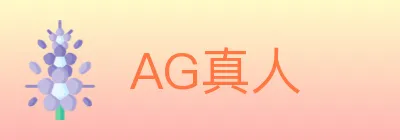AG真人 logo